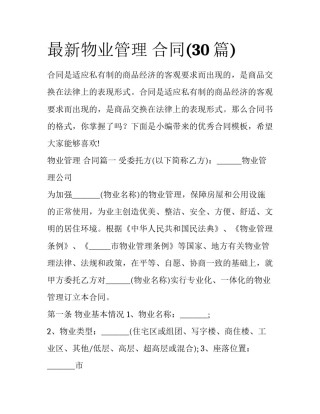 最新物业管理 合同(30篇)
