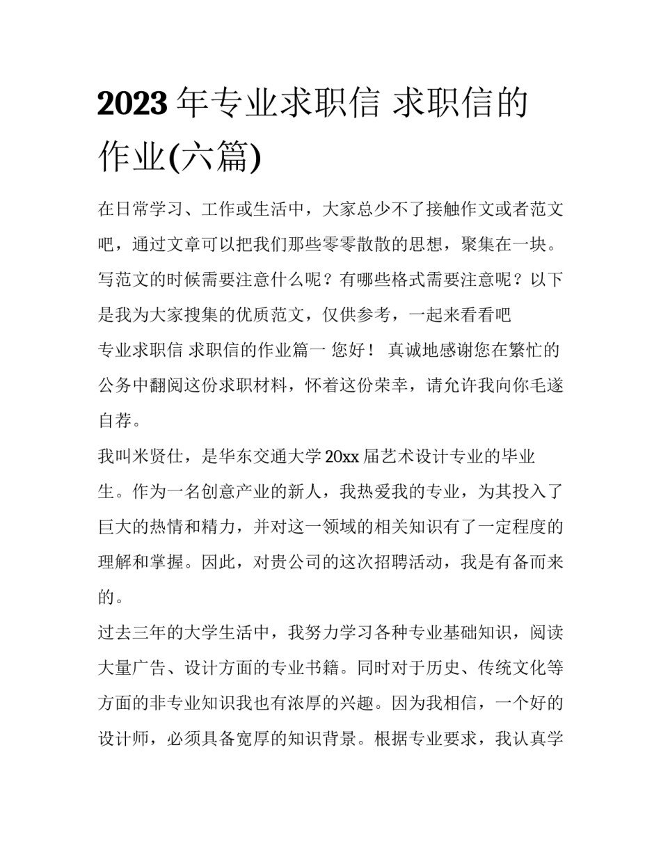 2023年专业求职信 求职信的作业(六篇)_第1页
