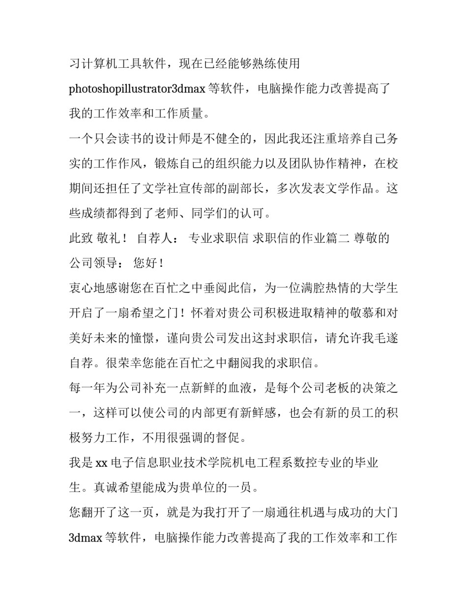 2023年专业求职信 求职信的作业(六篇)_第2页
