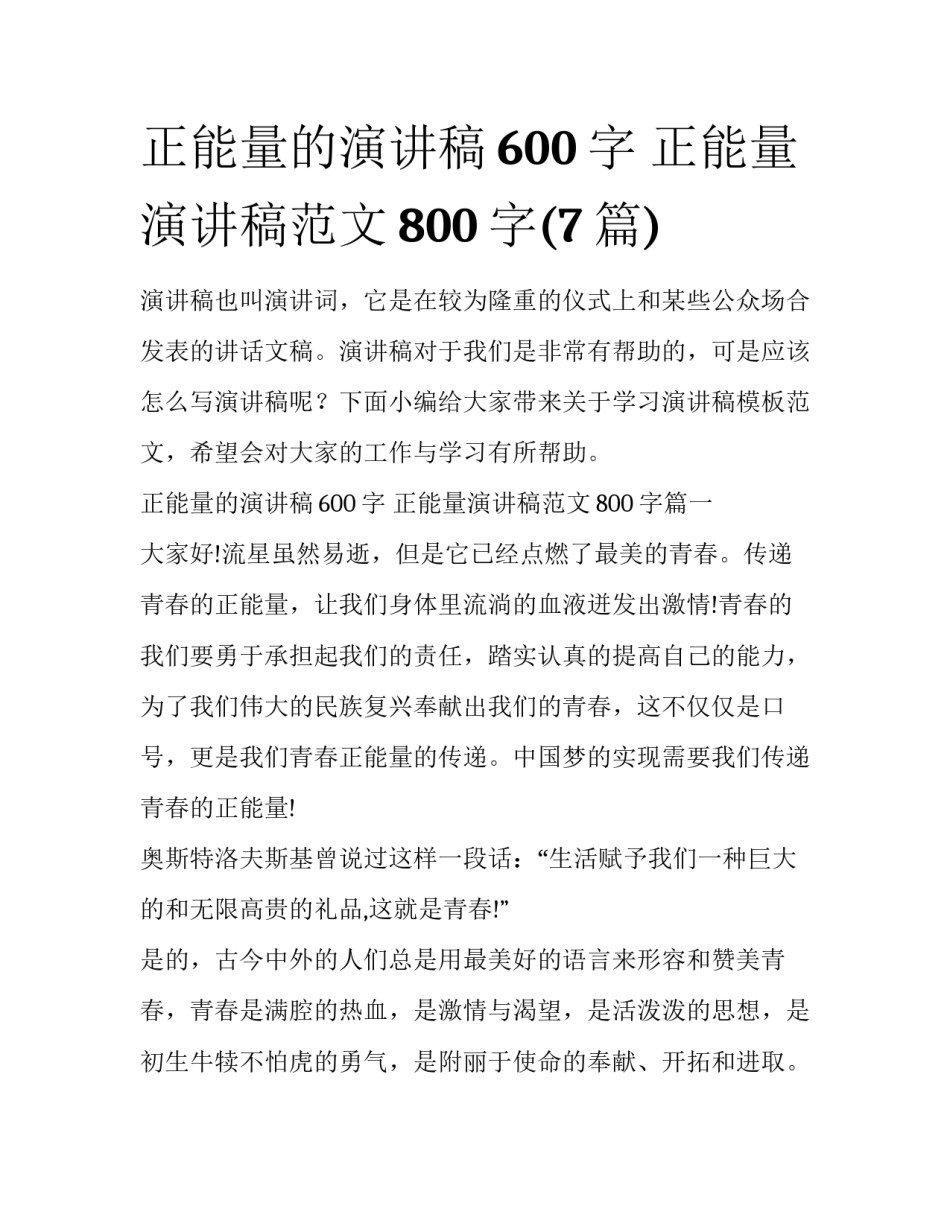 正能量的演讲稿600字 正能量演讲稿范文800字(7篇)_第1页