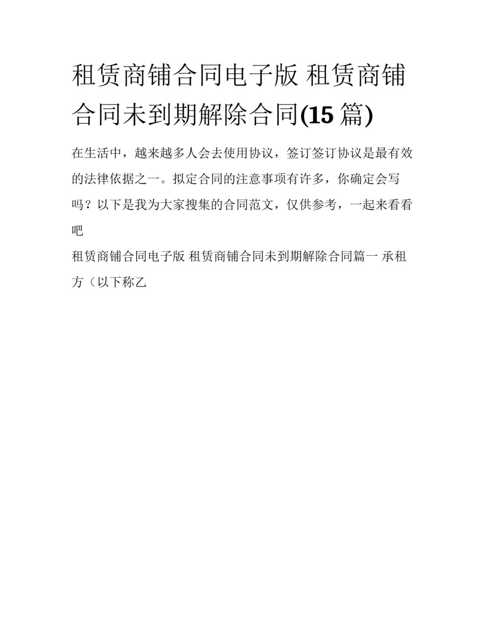 租赁商铺合同电子版 租赁商铺合同未到期解除合同(15篇)_第1页