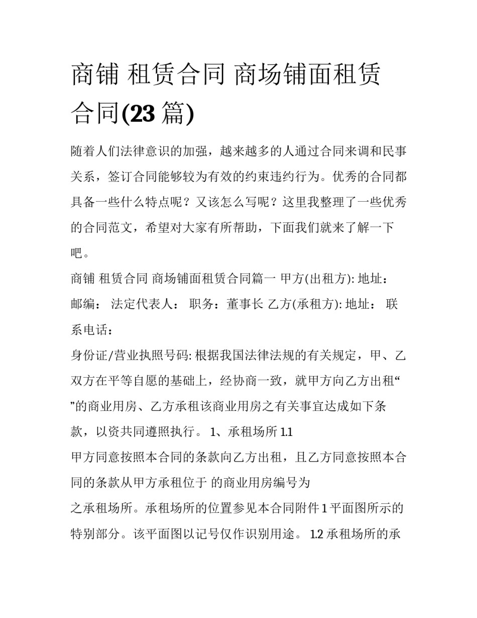 商铺 租赁合同 商场铺面租赁合同(23篇)_第1页