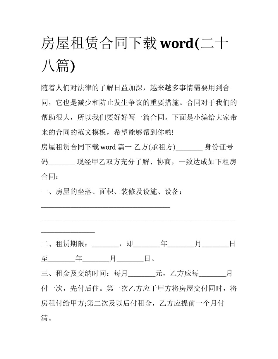 房屋租赁合同下载word(二十八篇)_第1页