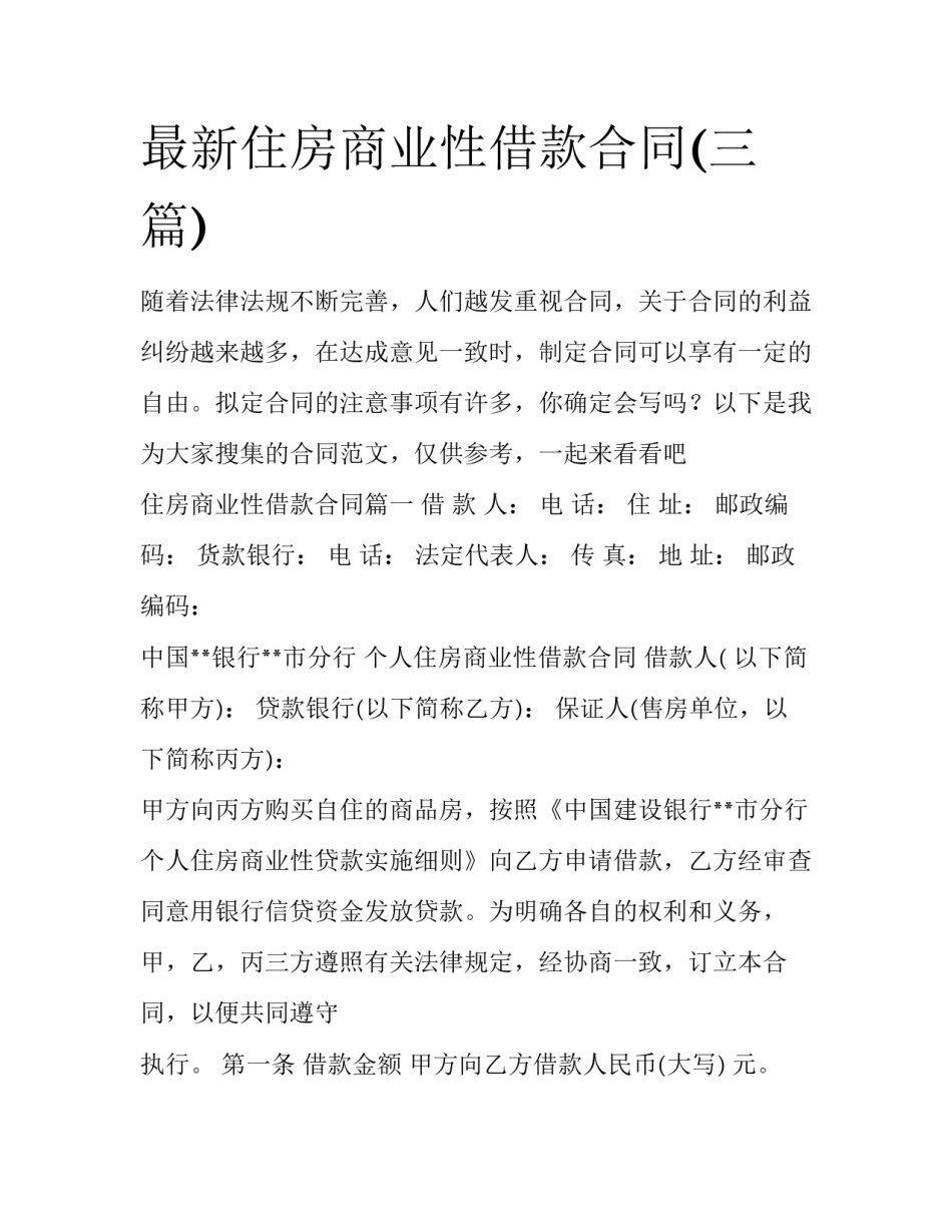 最新住房商业性借款合同(三篇)_第1页