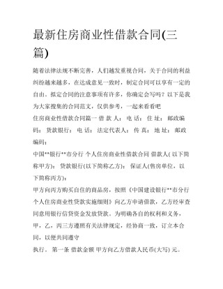 最新住房商业性借款合同(三篇)
