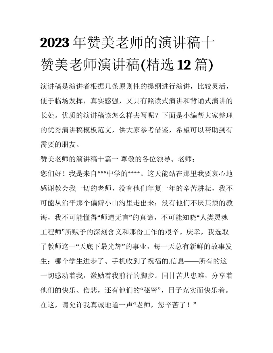 2023年赞美老师的演讲稿十 赞美老师演讲稿(精选12篇)_第1页
