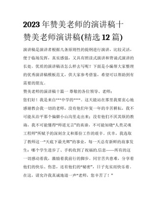 2023年赞美老师的演讲稿十 赞美老师演讲稿(精选12篇)