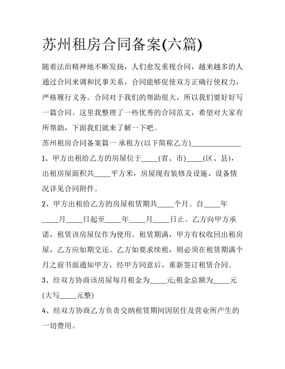 苏州租房合同备案(六篇)_第1页