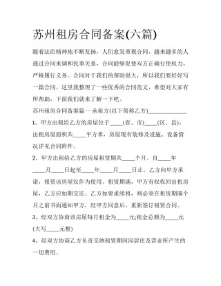 苏州租房合同备案(六篇)