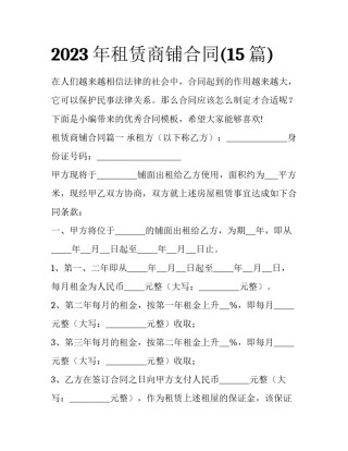 2023年租赁商铺合同(15篇)