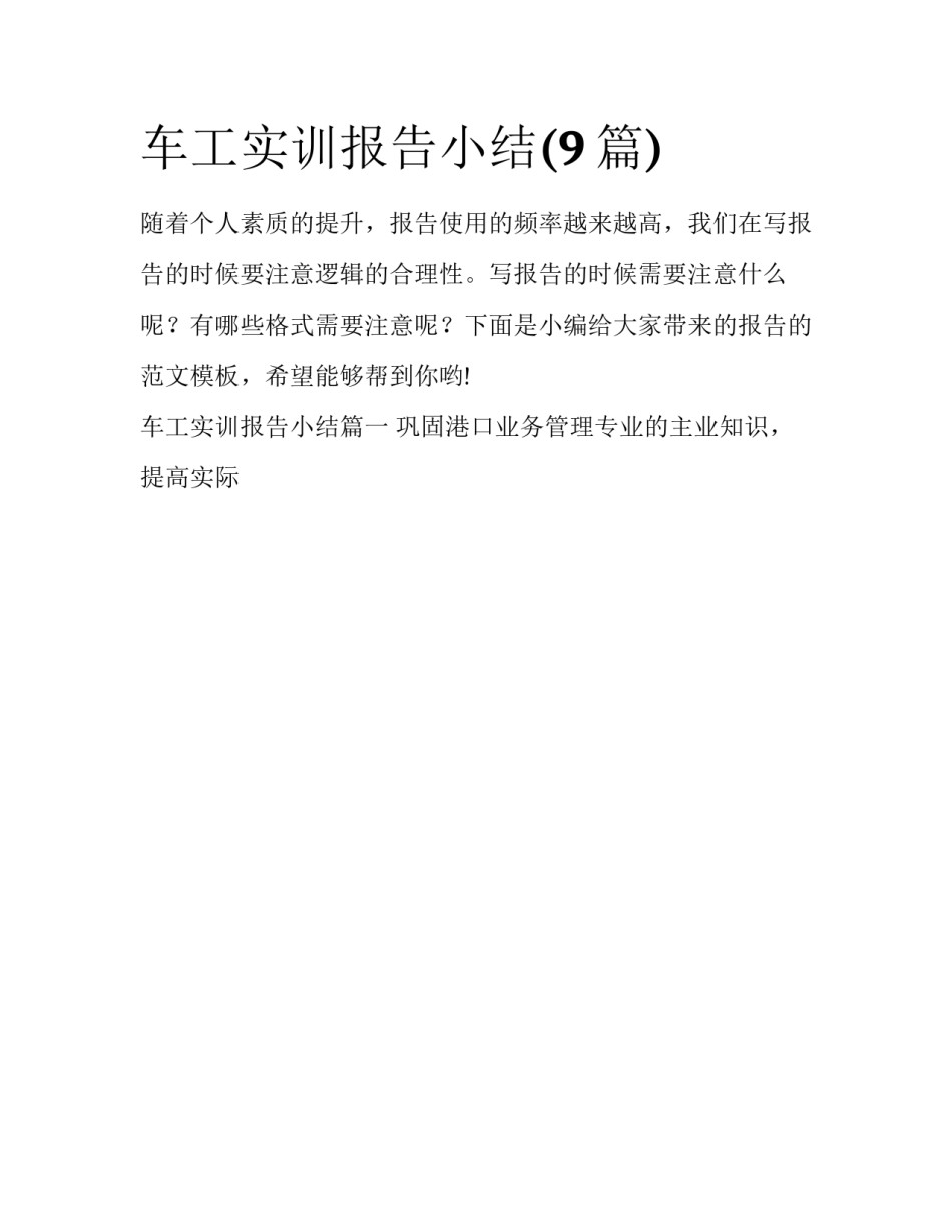 车工实训报告小结(9篇)_第1页