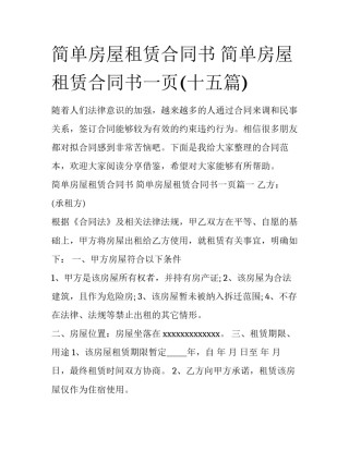 简单房屋租赁合同书 简单房屋租赁合同书一页(十五篇)