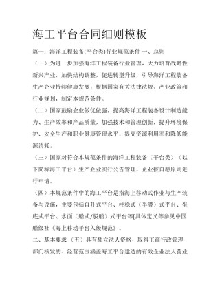 海工平台合同细则模板