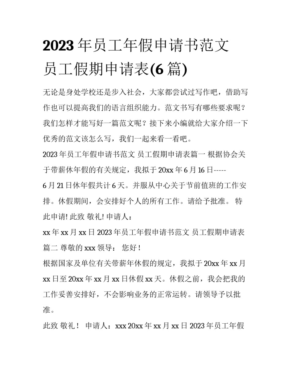 2023年员工年假申请书范文 员工假期申请表(6篇)_第1页