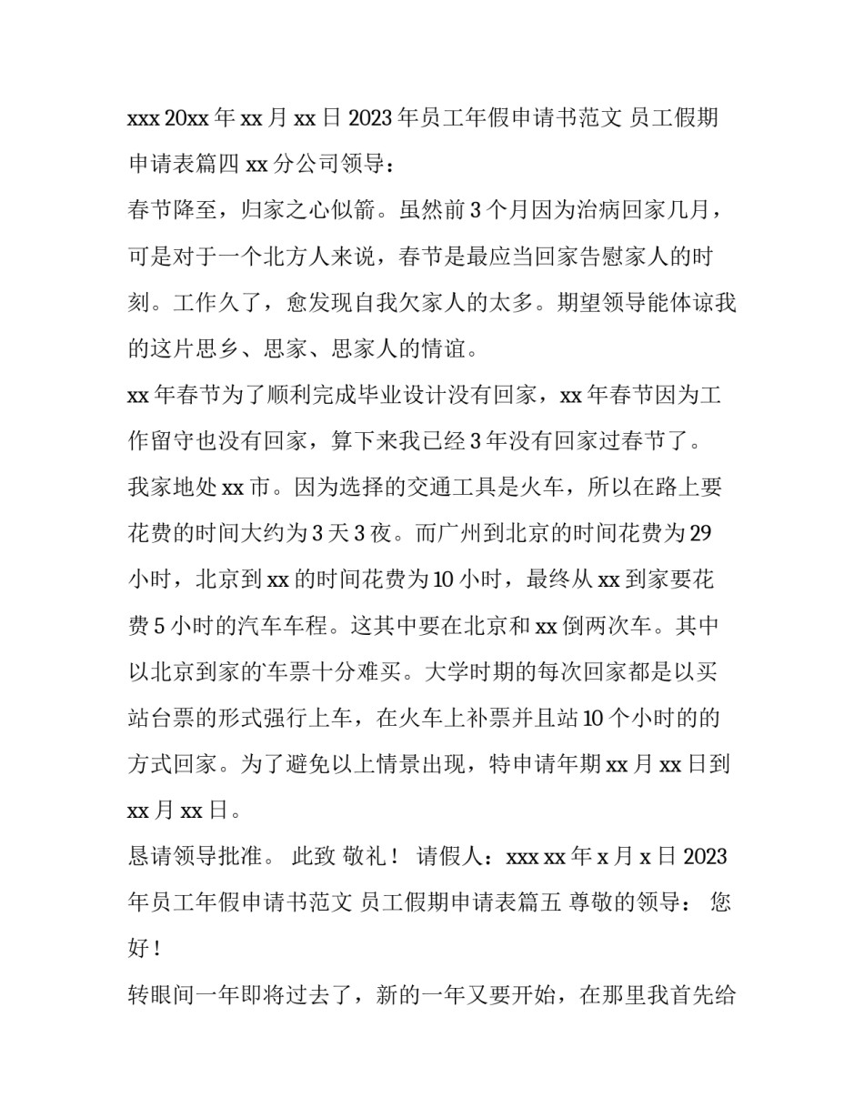 2023年员工年假申请书范文 员工假期申请表(6篇)_第3页