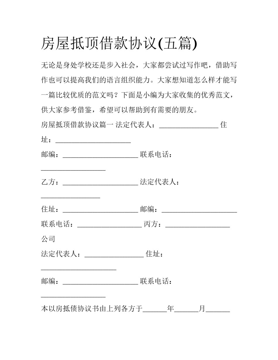 房屋抵顶借款协议(五篇)_第1页