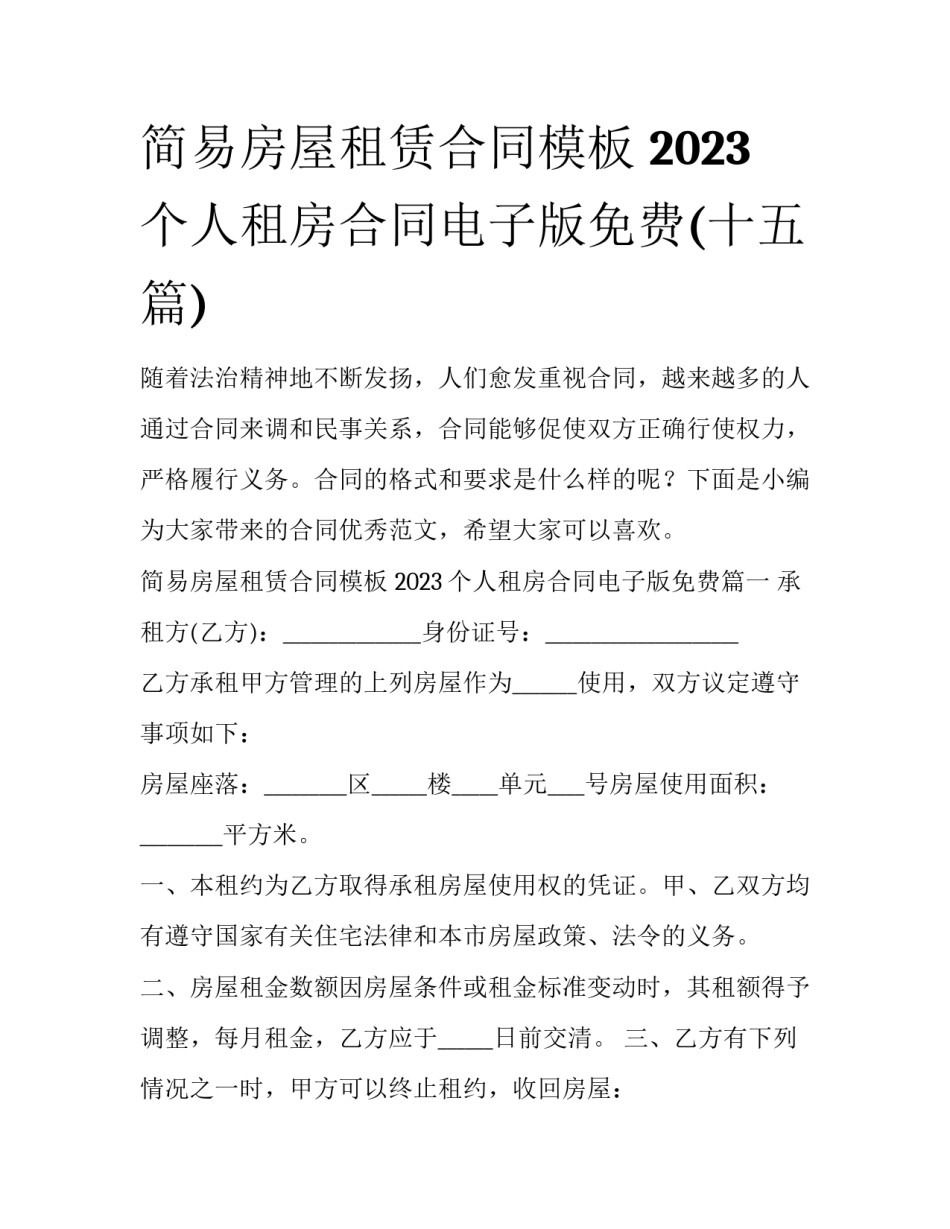 简易房屋租赁合同模板 2023个人租房合同电子版免费(十五篇)_第1页