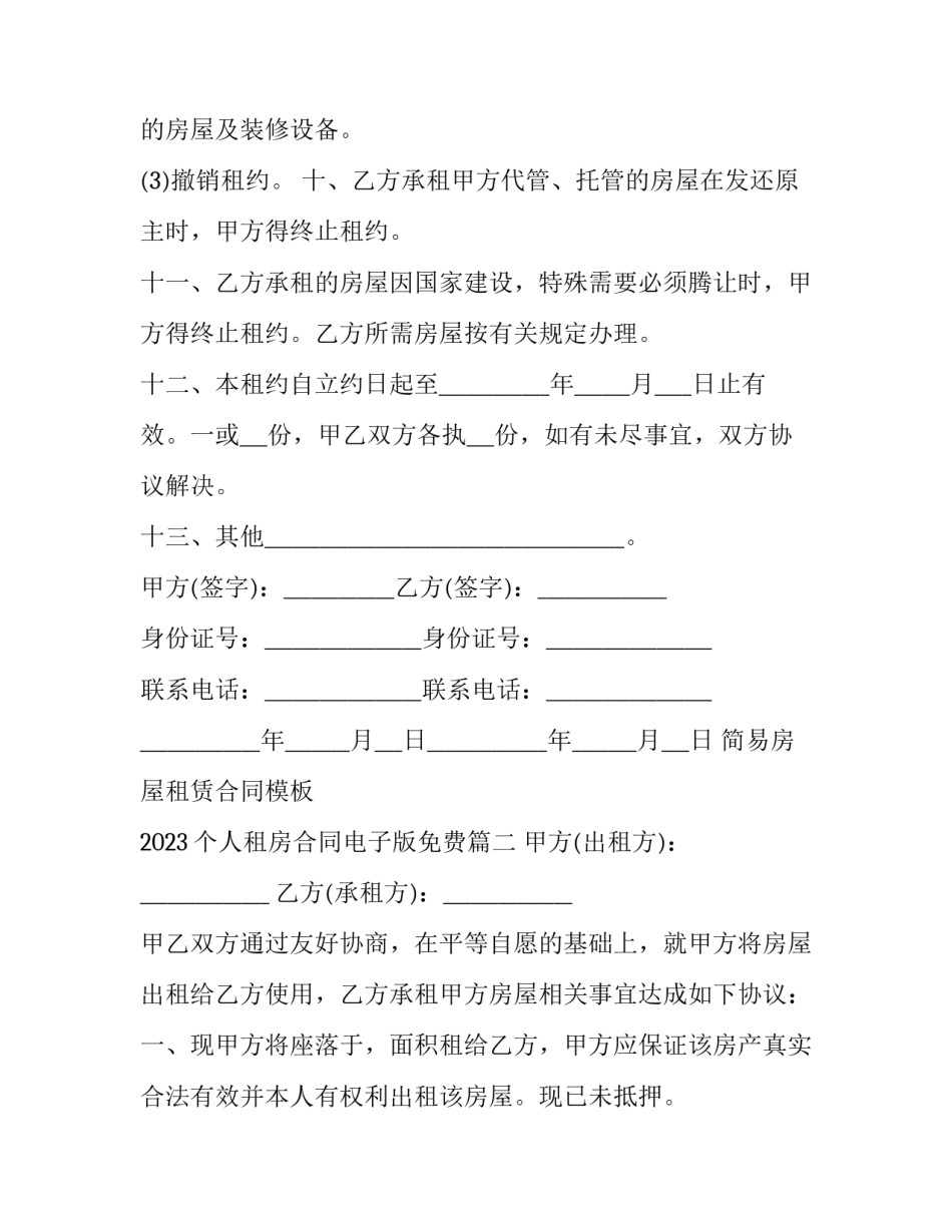 简易房屋租赁合同模板 2023个人租房合同电子版免费(十五篇)_第3页