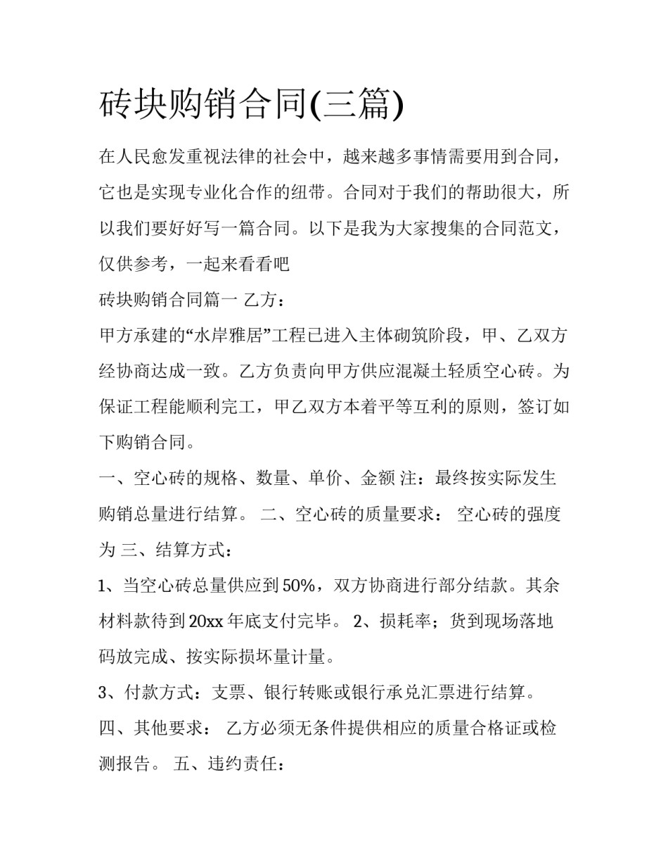 砖块购销合同(三篇)_第1页