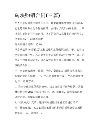砖块购销合同(三篇)