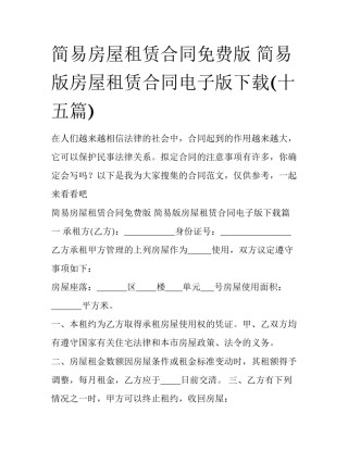 简易房屋租赁合同免费版 简易版房屋租赁合同电子版下载(十五篇)