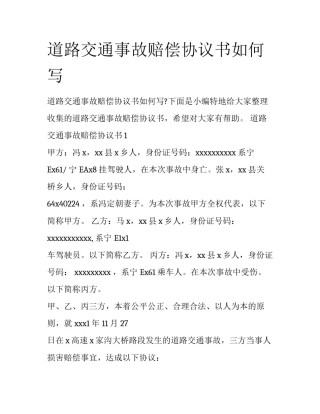 道路交通事故赔偿协议书如何写