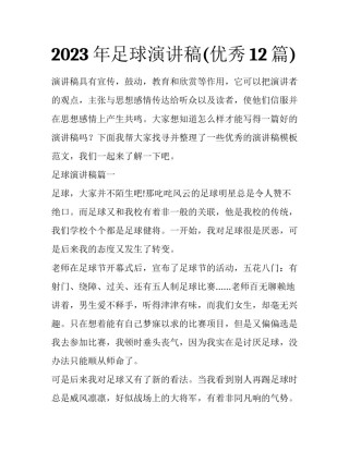 2023年足球演讲稿(优秀12篇)