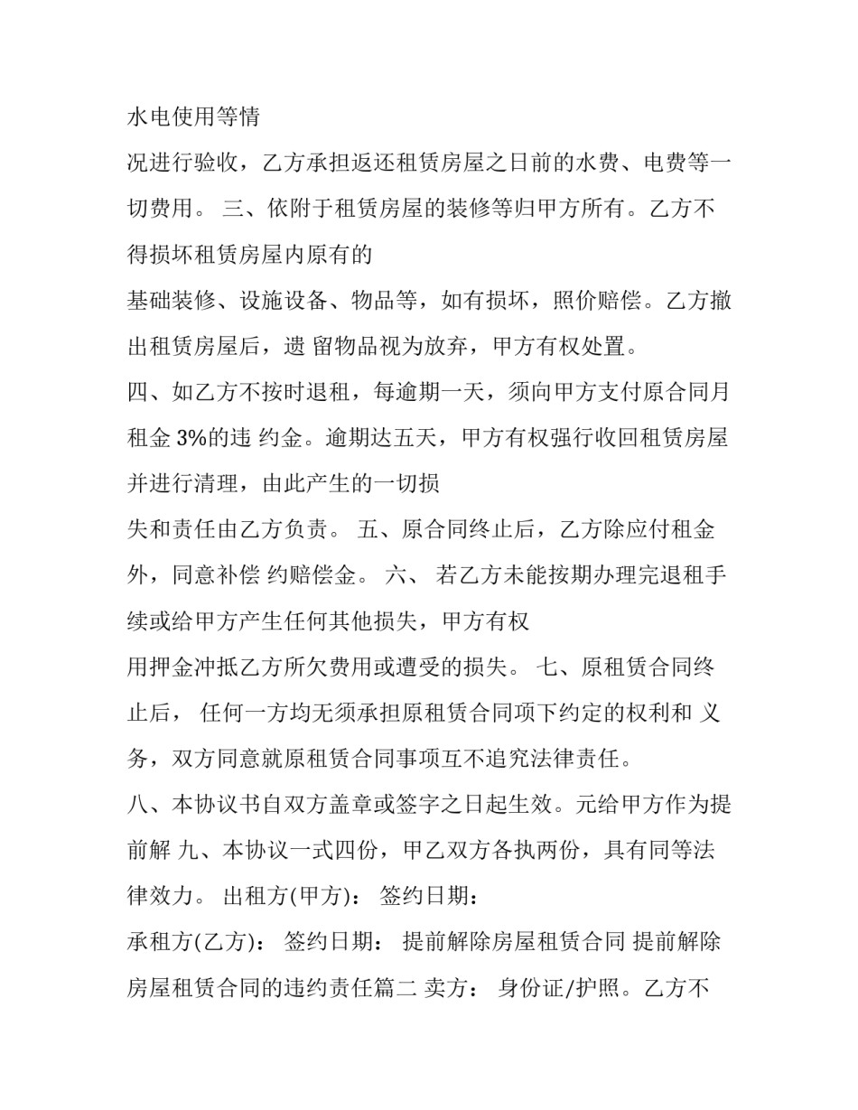 提前解除房屋租赁合同 提前解除房屋租赁合同的违约责任(10篇)_第2页