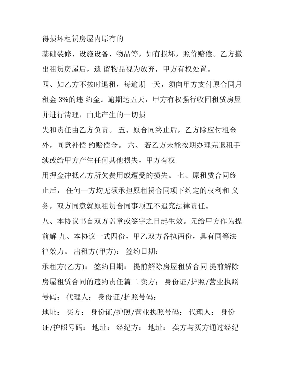 提前解除房屋租赁合同 提前解除房屋租赁合同的违约责任(10篇)_第3页