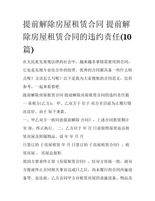 提前解除房屋租赁合同 提前解除房屋租赁合同的违约责任(10篇)