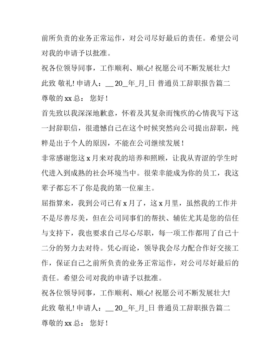 2023年普通员工辞职报告(模板8篇)_第1页
