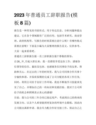 2023年普通员工辞职报告(模板8篇)