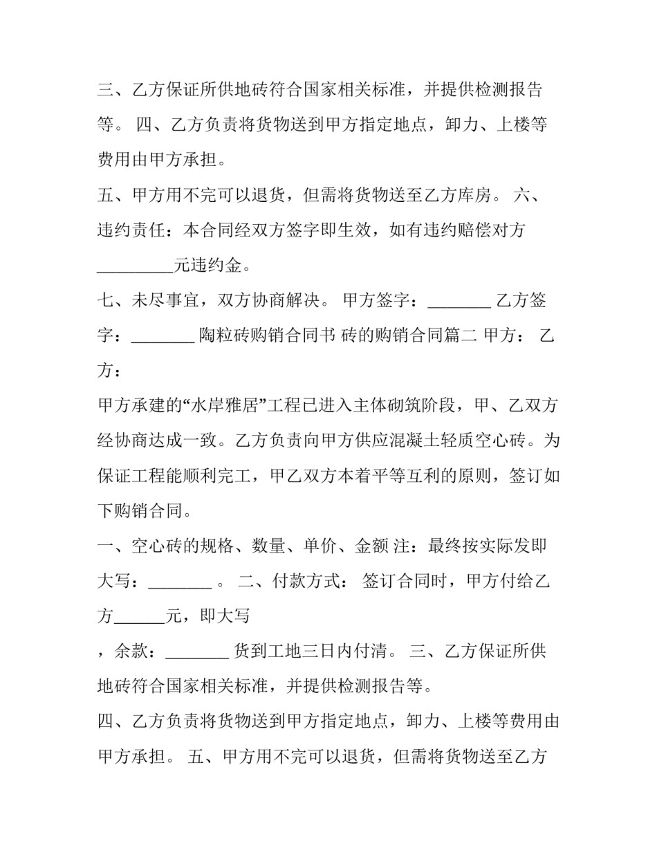 最新陶粒砖购销合同书 砖的购销合同(3篇)_第2页