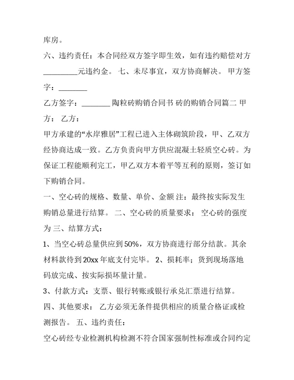 最新陶粒砖购销合同书 砖的购销合同(3篇)_第3页