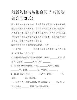 最新陶粒砖购销合同书 砖的购销合同(3篇)