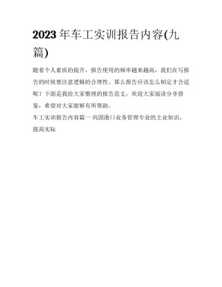 2023年车工实训报告内容(九篇)
