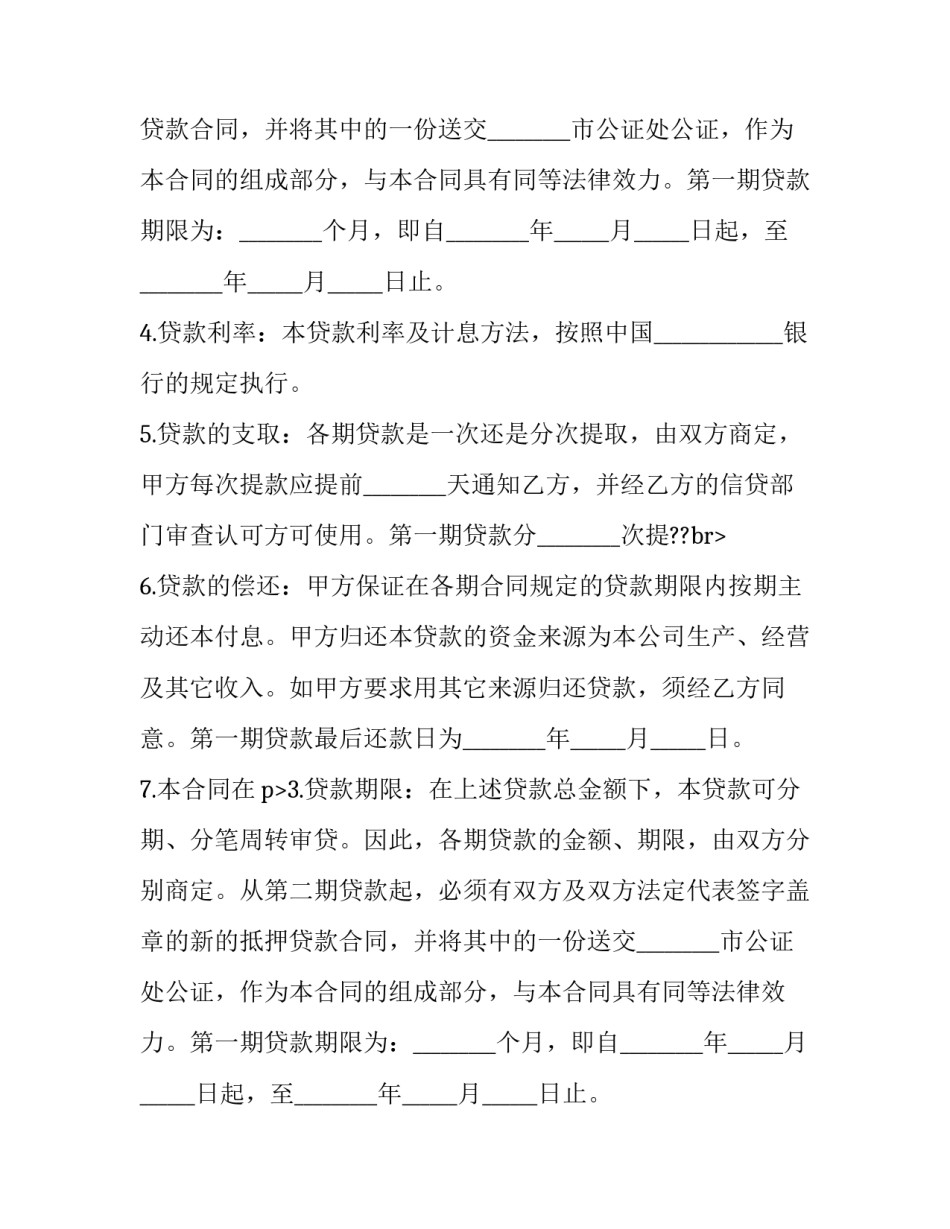 抵押借款合同印花税(八篇)_第2页