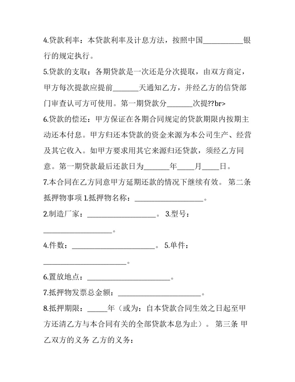 抵押借款合同印花税(八篇)_第3页