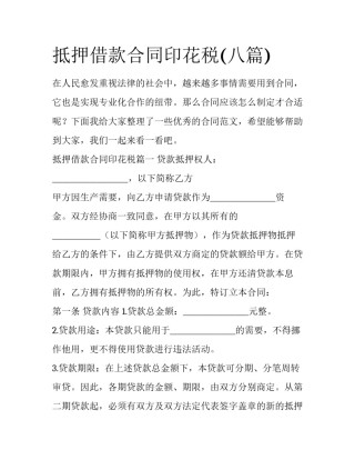 抵押借款合同印花税(八篇)