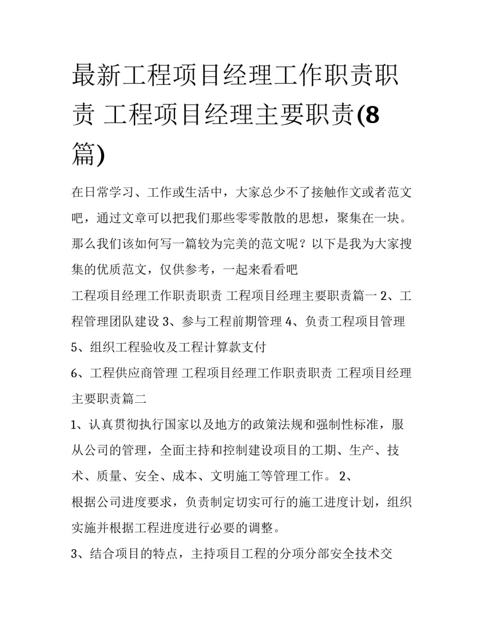 最新工程项目经理工作职责职责 工程项目经理主要职责(8篇)_第1页