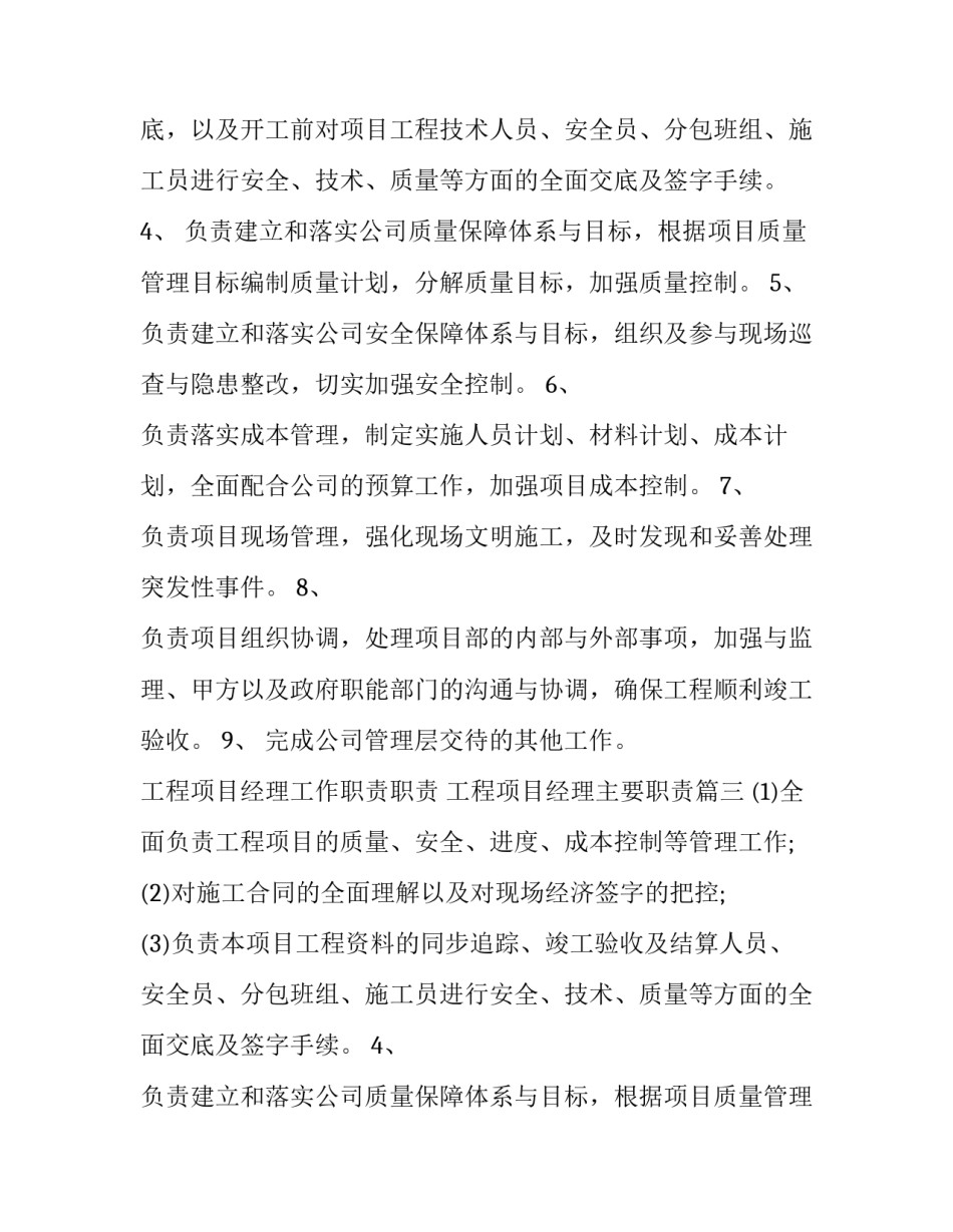 最新工程项目经理工作职责职责 工程项目经理主要职责(8篇)_第2页