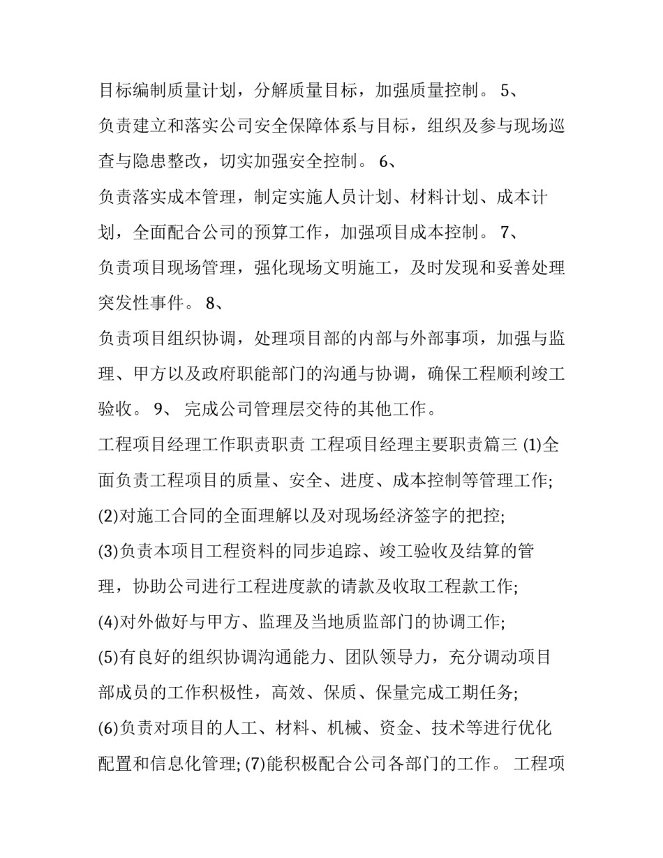 最新工程项目经理工作职责职责 工程项目经理主要职责(8篇)_第3页