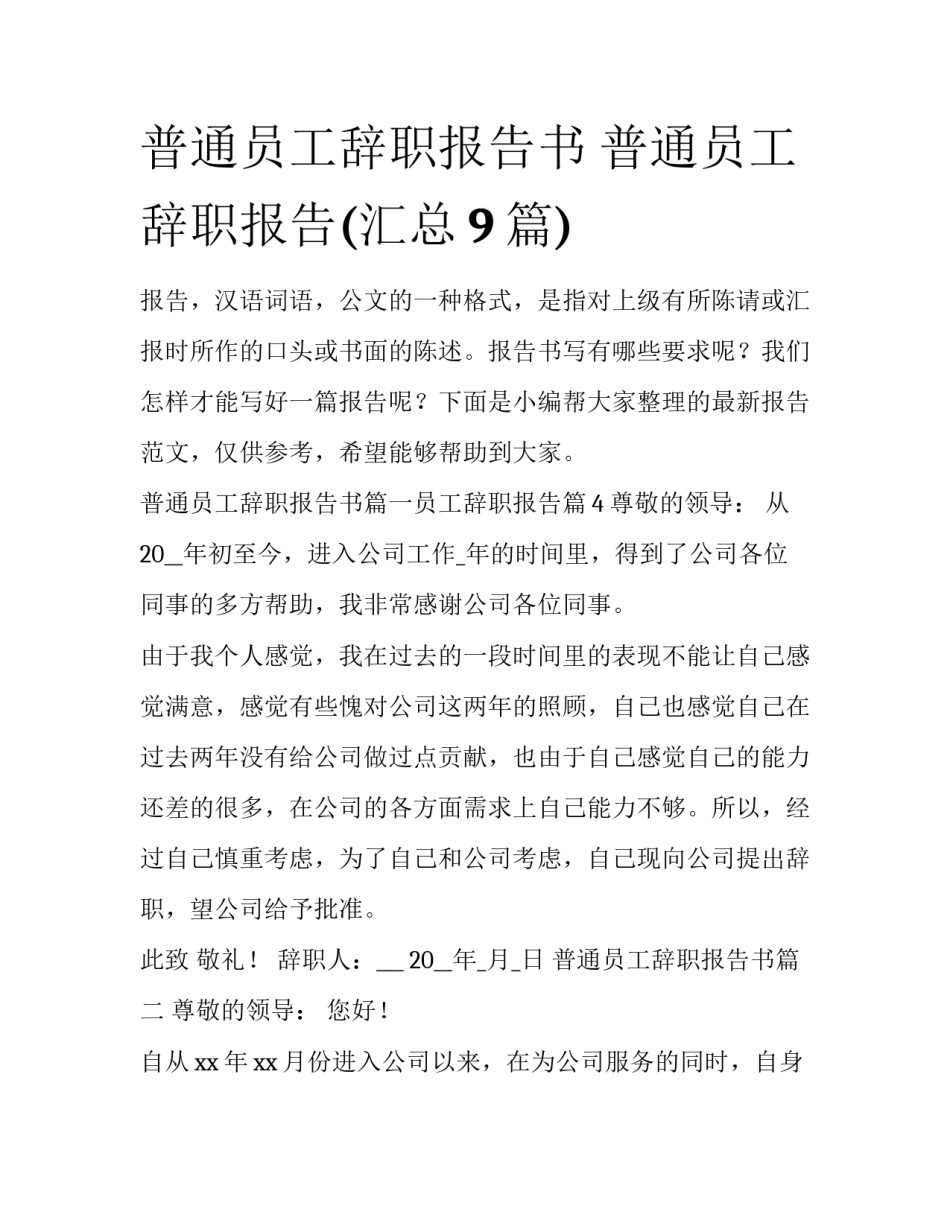 普通员工辞职报告书 普通员工辞职报告(汇总9篇)_第1页