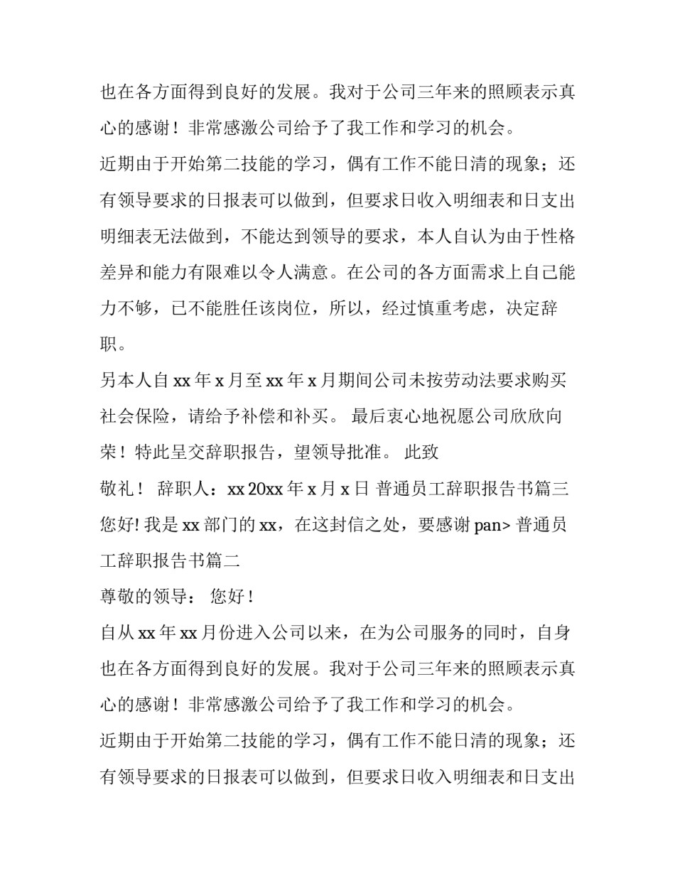 普通员工辞职报告书 普通员工辞职报告(汇总9篇)_第2页