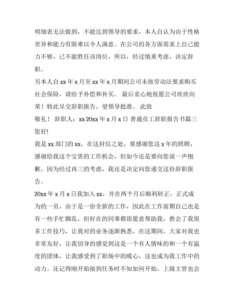 普通员工辞职报告书 普通员工辞职报告(汇总9篇)_第3页