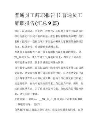普通员工辞职报告书 普通员工辞职报告(汇总9篇)