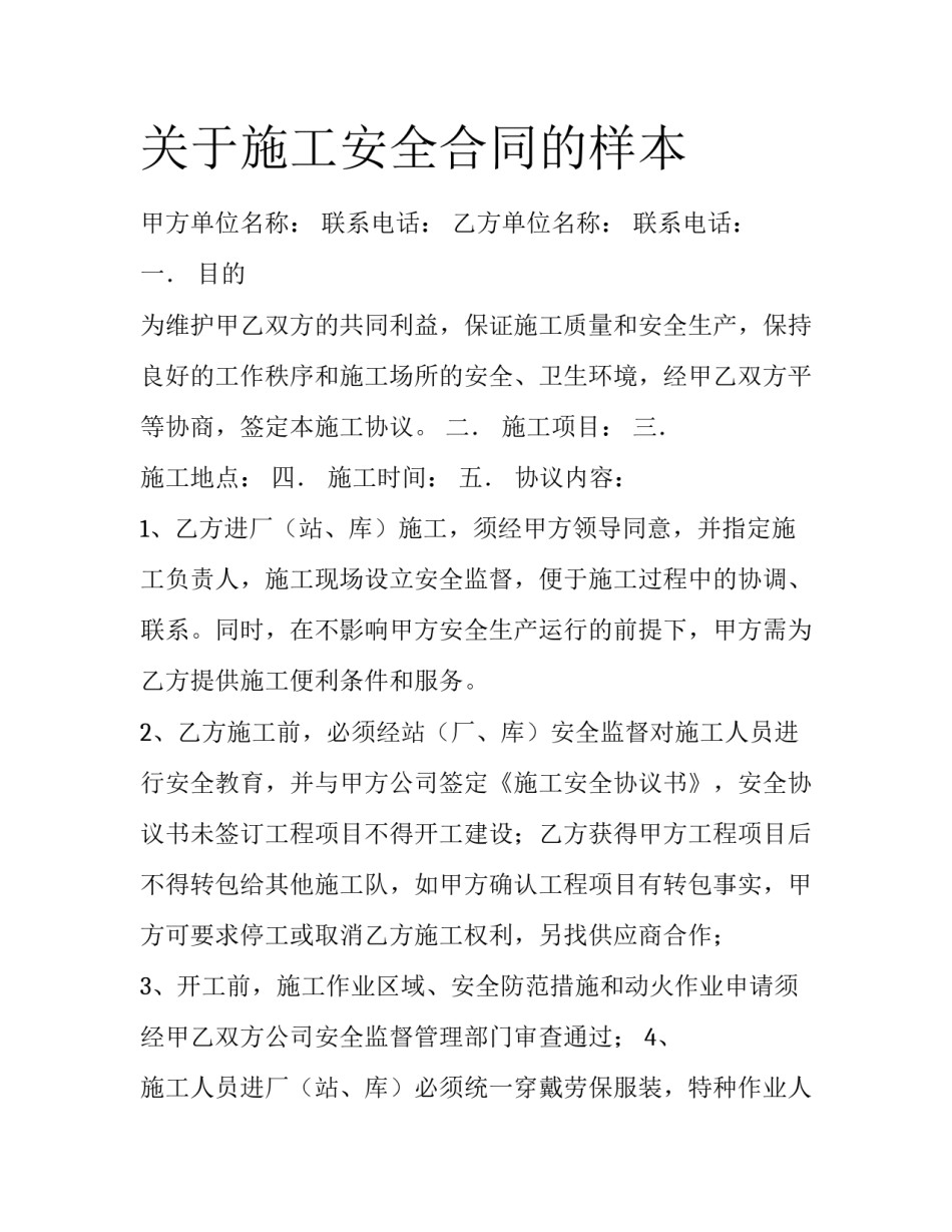 关于施工安全合同的样本_第1页