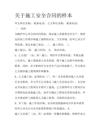 关于施工安全合同的样本