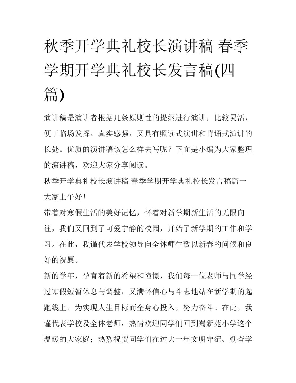 秋季开学典礼校长演讲稿 春季学期开学典礼校长发言稿(四篇)_第1页