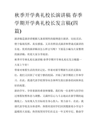 秋季开学典礼校长演讲稿 春季学期开学典礼校长发言稿(四篇)